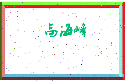 「高海峰」姓名分数98分-高海峰名字评分解析-第4张图片