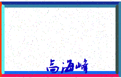 「高海峰」姓名分数98分-高海峰名字评分解析-第3张图片