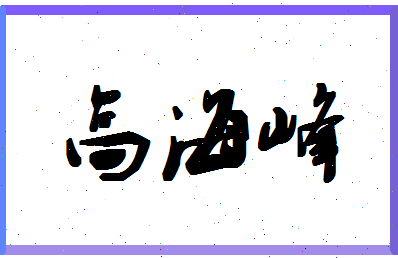 「高海峰」姓名分数98分-高海峰名字评分解析-第1张图片