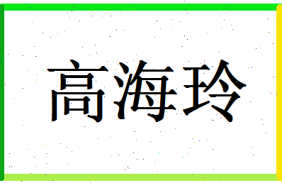 「高海玲」姓名分数98分-高海玲名字评分解析-第1张图片