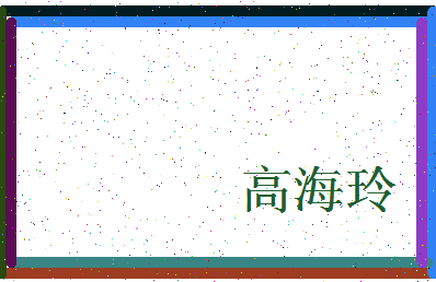 「高海玲」姓名分数98分-高海玲名字评分解析-第3张图片