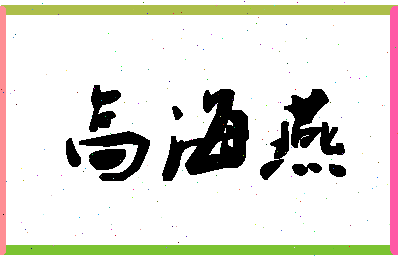 「高海燕」姓名分数87分-高海燕名字评分解析