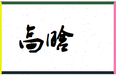 「高晗」姓名分数96分-高晗名字评分解析