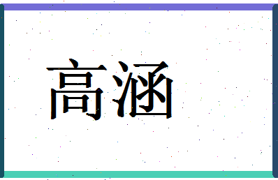 「高涵」姓名分数85分-高涵名字评分解析-第1张图片