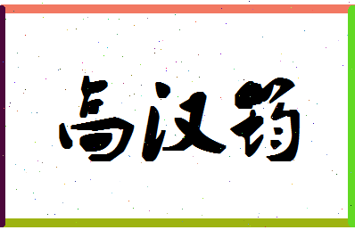 「高汉筠」姓名分数85分-高汉筠名字评分解析-第1张图片