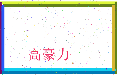 「高豪力」姓名分数91分-高豪力名字评分解析-第3张图片