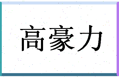 「高豪力」姓名分数91分-高豪力名字评分解析-第1张图片