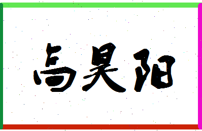 「高昊阳」姓名分数90分-高昊阳名字评分解析