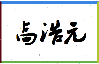 「高浩元」姓名分数98分-高浩元名字评分解析-第1张图片