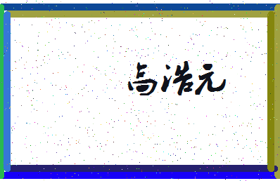 「高浩元」姓名分数98分-高浩元名字评分解析-第3张图片