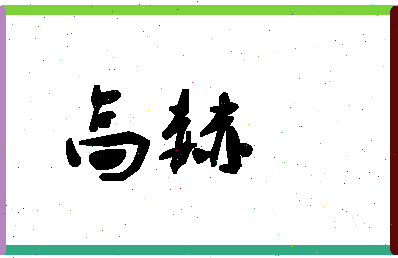 「高赫」姓名分数98分-高赫名字评分解析