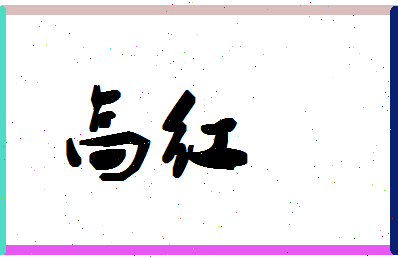 「高红」姓名分数72分-高红名字评分解析-第1张图片