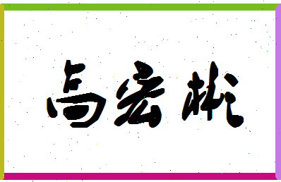 「高宏彬」姓名分数80分-高宏彬名字评分解析-第1张图片