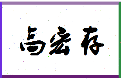 「高宏存」姓名分数93分-高宏存名字评分解析