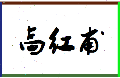 「高红甫」姓名分数77分-高红甫名字评分解析-第1张图片