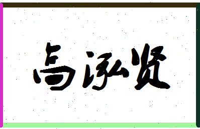 「高泓贤」姓名分数74分-高泓贤名字评分解析