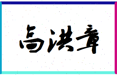 「高洪章」姓名分数88分-高洪章名字评分解析