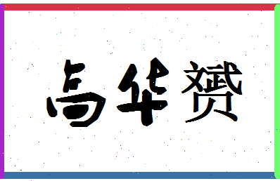 「高华赟」姓名分数98分-高华赟名字评分解析-第1张图片