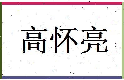 「高怀亮」姓名分数91分-高怀亮名字评分解析