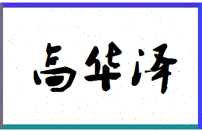 「高华泽」姓名分数98分-高华泽名字评分解析