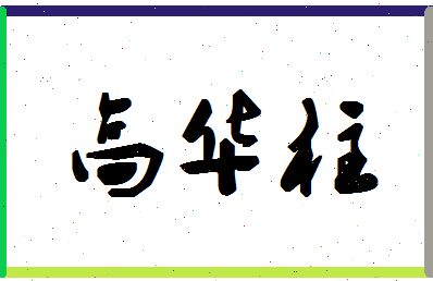 「高华柱」姓名分数96分-高华柱名字评分解析