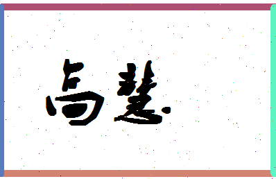 「高慧」姓名分数90分-高慧名字评分解析