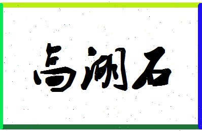 「高湖石」姓名分数87分-高湖石名字评分解析-第1张图片