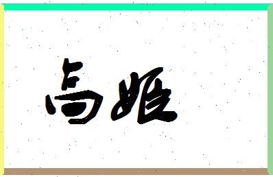 「高姬」姓名分数80分-高姬名字评分解析