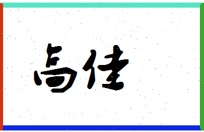 「高佳」姓名分数80分-高佳名字评分解析