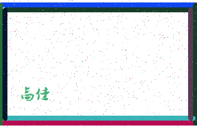 「高佳」姓名分数80分-高佳名字评分解析-第4张图片