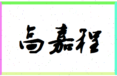 「高嘉程」姓名分数91分-高嘉程名字评分解析