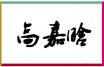 「高嘉晗」姓名分数98分-高嘉晗名字评分解析