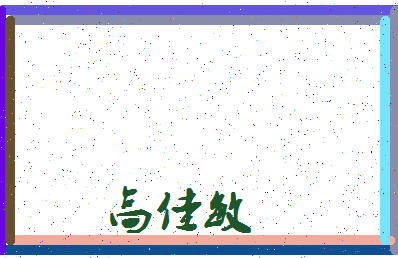 「高佳敏」姓名分数80分-高佳敏名字评分解析-第3张图片