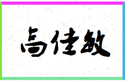 「高佳敏」姓名分数80分-高佳敏名字评分解析