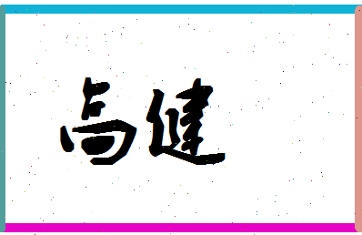 「高健」姓名分数96分-高健名字评分解析