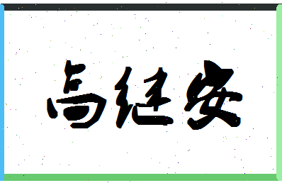 「高继安」姓名分数82分-高继安名字评分解析-第1张图片