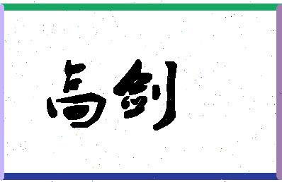 「高剑」姓名分数90分-高剑名字评分解析-第1张图片