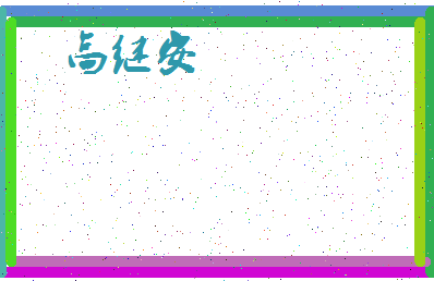 「高继安」姓名分数82分-高继安名字评分解析-第4张图片