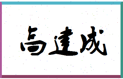 「高建成」姓名分数77分-高建成名字评分解析-第1张图片