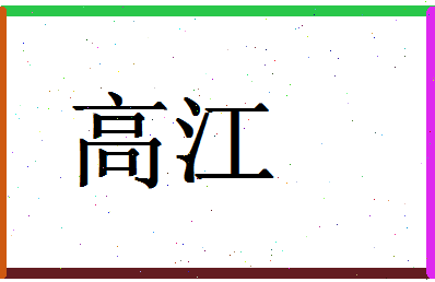 「高江」姓名分数88分-高江名字评分解析