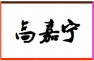 「高嘉宁」姓名分数90分-高嘉宁名字评分解析