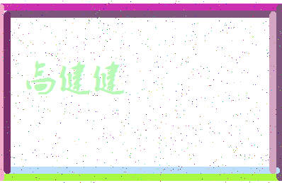 「高健健」姓名分数96分-高健健名字评分解析-第3张图片