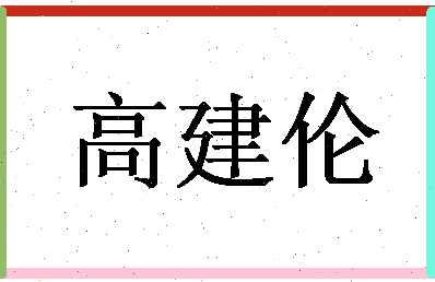 「高建伦」姓名分数80分-高建伦名字评分解析-第1张图片