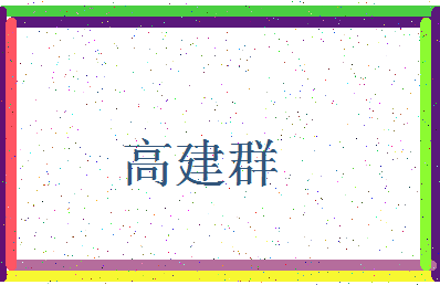 「高建群」姓名分数80分-高建群名字评分解析-第3张图片