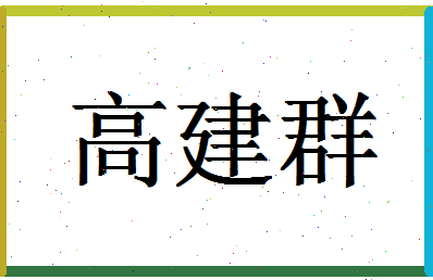 「高建群」姓名分数80分-高建群名字评分解析-第1张图片