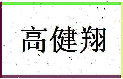 「高健翔」姓名分数98分-高健翔名字评分解析-第1张图片