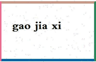 「高嘉希」姓名分数98分-高嘉希名字评分解析-第2张图片