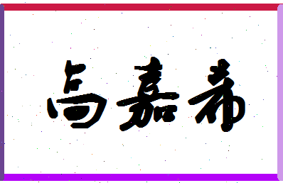 「高嘉希」姓名分数98分-高嘉希名字评分解析-第1张图片