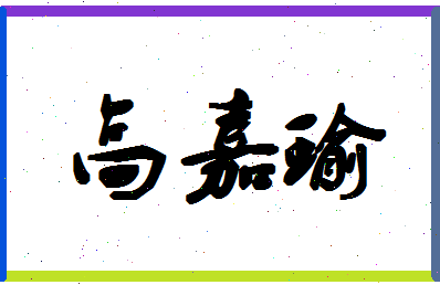 「高嘉瑜」姓名分数90分-高嘉瑜名字评分解析-第1张图片