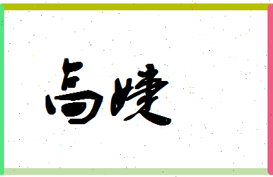 「高婕」姓名分数96分-高婕名字评分解析-第1张图片